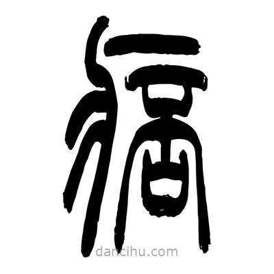 張浩榮寫的篆書痞