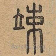 說(shuō)文廣義寫(xiě)的篆書(shū)竦
