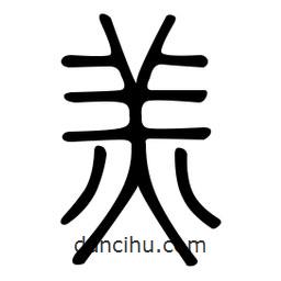 金石篆寫的篆書羔