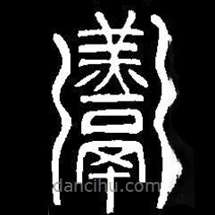篆刻字典寫的篆書羹