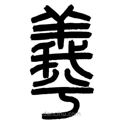 顧建平寫的篆書(shū)羲