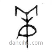 金文写的篆书姜