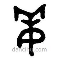 篆刻字典写的篆书姜