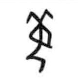 甲骨文写的篆书姜