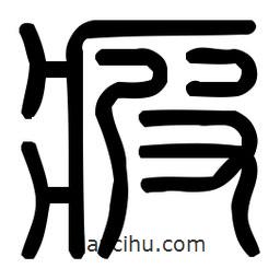 印篆體寫的篆書疲