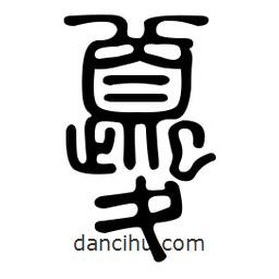金石篆寫的篆書夔