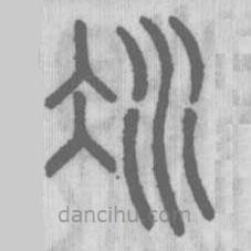 說文解字真本寫的篆書冰