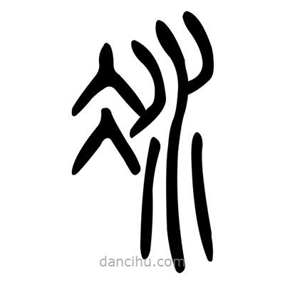 佚名寫的篆書(shū)冰