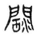 金文寫的篆書闊