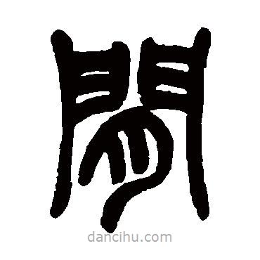 趙之謙寫的篆書(shū)間
