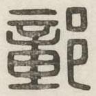 漢印分韻選集寫的篆書鄣