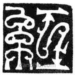 鳥蟲篆寫的篆書紅