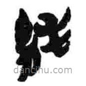 簡(jiǎn)帛寫(xiě)的篆書(shū)純