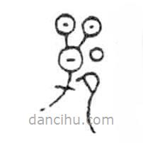 金文寫(xiě)的篆書(shū)鄲