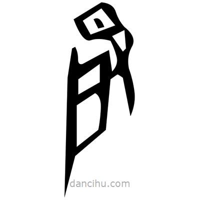 佚名寫的篆書紗