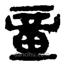 篆刻字典写的篆书童