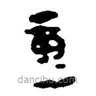 簡帛寫的篆書童