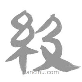 簡(jiǎn)帛寫的篆書級(jí)