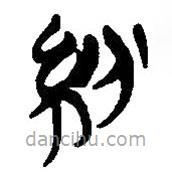 簡帛寫的篆書紛