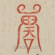 廣金石韻府寫(xiě)的篆書(shū)單