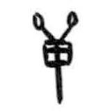 甲骨文寫(xiě)的篆書(shū)單