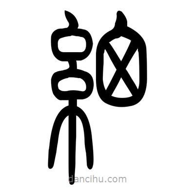 佚名寫(xiě)的篆書(shū)細(xì)