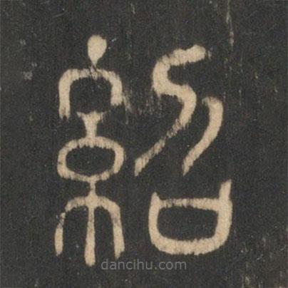 紹書法圖片