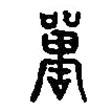 篆刻字典寫(xiě)的篆書(shū)單