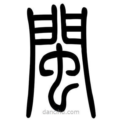 佚名寫的篆書閩