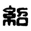 紹書法