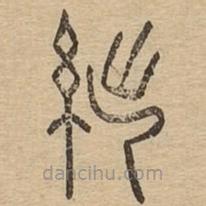 說(shuō)文廣義寫(xiě)的篆書(shū)絀