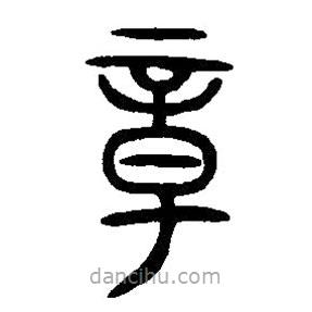 篆刻字典寫的篆書章