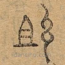千文六書統(tǒng)要寫的篆書組