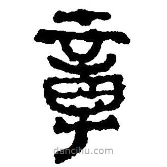 篆刻字典寫的篆書章
