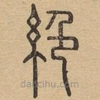 說文廣義寫的篆書絕