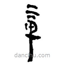 簡帛寫的篆書章