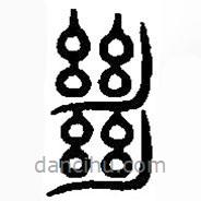 篆刻字典寫的篆書絕