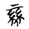 楚簡(jiǎn)寫的篆書絲