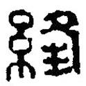 篆刻字典寫的篆書絳