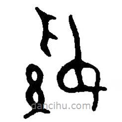 篆刻字典写的篆书綏