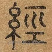 千文六書(shū)統(tǒng)要寫(xiě)的篆書(shū)經(jīng)
