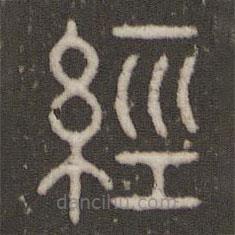 經(jīng)書法圖片