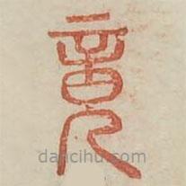 廣金石韻府寫的篆書竟