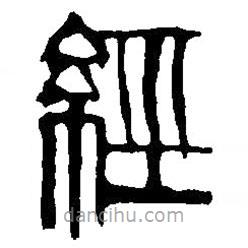 經(jīng)書法圖片