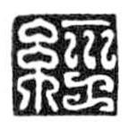 鳥(niǎo)蟲篆全書寫的篆書經(jīng)