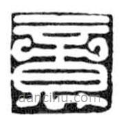 鳥蟲篆寫的篆書竟