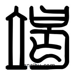 印篆體寫的篆書竭