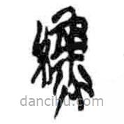 簡帛寫的篆書綠