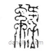鳥蟲篆全書寫的篆書綠