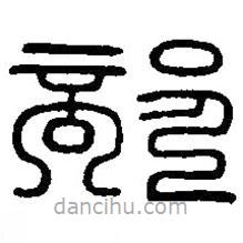 篆刻字典写的篆书部